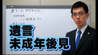 遺言による未成年後見指定／厚木弁護士ｃｈ・神奈川県