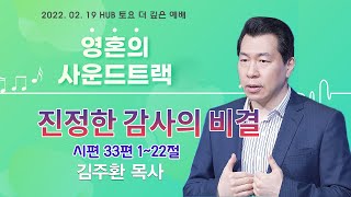 영혼의 사운드 트랙 - 진정한 감사의 비결 (시편 33편)