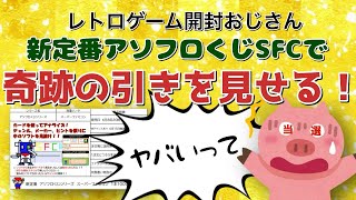 【SFCくじ】アソビフロンティアさんの新定番アソフロくじSFC1本¥1,000で未だかつてない奇跡を起こすレトロゲーム開封おじさん🐷【レトロゲーム】