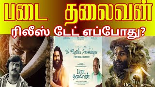 படை தலைவன் ரிலீஸ் எப்போது ஏன் தாமதம் தெரியும? | தமிழா செய்திகள் #vijayakanth #padaithalaivan #tamil