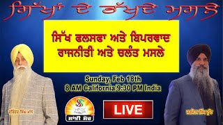 ਸਿੱਖਾਂ ਦੇ ਭੱਖਦੇ ਮਸਲੇ : ਸਿੱਖ ਫ਼ਲਸਫ਼ਾ ਅਤੇ ਬਿਪਰਵਾਦ ਰਾਜਨੀਤੀ ਅਤੇ ਚਲੰਤ ਮਸਲੇ