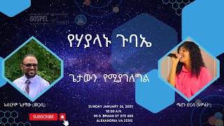 የሃያላኑ ጉባኤ፥ ጌታውን የሚያገለግል Gospel Light Church, Alexandria VA