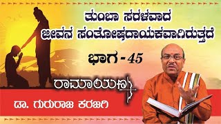 ತುಂಬಾ ಸರಳವಾದ ಜೀವನ ಸಂತೋಷದಾಯಕವಾಗಿರುತ್ತದೆ  | ರಾಮಯಣ part 45 | ಡಾ. ಗುರುರಾಜ ಕರಜಗಿ