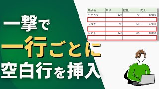 【Excel】知らないと損する。一行おきに空白行を挿入する便利技