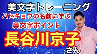 【美文字トレーニング】女優の長谷川京子さんの名前を大人文字に書いてみたら美文字ポイントがいっぱいだった！［#137］