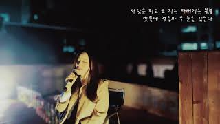 [본스타 Cover Recoding Class] 커버곡 정보 : 박효신 - 야생화( cover. 이스텔라)