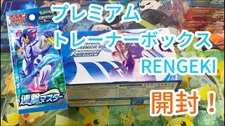 【ポケカ】プレミアムトレーナーBOX 連撃　開封の儀‼️【連撃マスター】