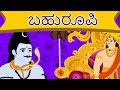 ಬಹುರೂಪಿ - Tenali Raman Stories in Kannada | Kannada Kathegalu | Kannada Stories