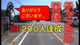 祝チャンネル登録者200人達成！ありがとうございます動画（＾◇＾）200 subscribers achieved by subscribers! Thank you Video