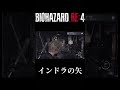 biohazard re 4 shorts ロケットランチャー インドラの矢