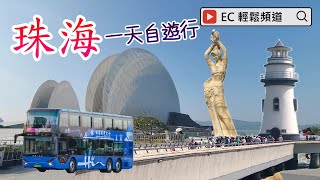 自費非廣告 | 珠海 一天自遊行 | 珠海觀光巴士 | 海鮮自助晚餐 | 珠海大劇院 | 日月貝 | 海韻城 | 愛情郵局 | 珠海漁女 | 香爐灣沙灘 | 城市陽台 | 環宇城 | Zhuhai