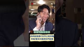 直播到一半突遭好友李正皓來電Gank! 吳崢坦言因直播推延共同飯局 笑喊: 你看我有多重視我們直播│20240303│#shorts