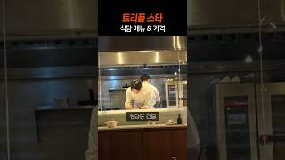 흑백요리사 트리플스타 식당 메뉴 가격