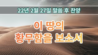 [말씀후찬양] 2022년 2월 27일 | 이 땅의 황무함을 보소서 | 김승민 담임목사