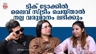 ടിക് ടോക്കിൽ ലൈവ് സ്ട്രീം ചെയ്താൽ നല്ല വരുമാനം ലഭിക്കും | Sruthi Thampi | Jazi | Ashi | Tik Tok |