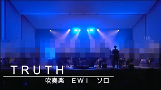 【伊東たけし風】吹奏楽でＴＲＵＴＨのＥＷＩソロを吹いてみた