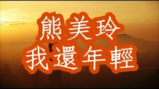 熊美玲  我還年輕   +   lyrics