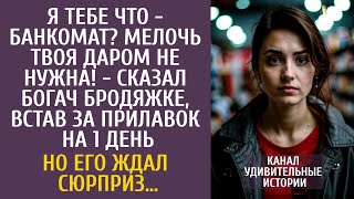 Я тебе что - банкомат? Мелочь твоя даром не нужна! - сказал богач бродяжке, встав за прилавок…