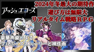 2024年最大の期待作！戦略性は無限大　最高のリアルタイム戦略RPG　アッシュエコーズを徹底解説します！