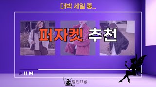 퍼자켓 스타일링과 솔직 리뷰! 쇼핑 전 꼭 봐야 할 영상