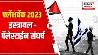 Flash Back 2023 : इस्त्रायल - पॅलेस्टाईन संघर्ष, जगभरात उमटले पडसाद | News18 Lokmat