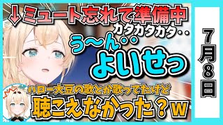 【7/8】ホロライブの昨日の見所まとめてみました【白上フブキ・博衣こより・ときのそら・鷹嶺ルイ・姫森ルーナ・常闇トワ・獅白ぼたん・ラプラス・不知火フレア・風真いろは・猫又おかゆ/ホロライブ切り抜き】