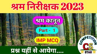 श्रम कानून IMP MCQ || लेबर  इंस्पेक्टर 2023