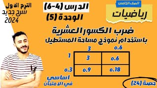 ‪رياضيات خامسة ابتدائي ترم اول الدرس 4-6 الوحدة 5 ضرب الكسور العشرية باستخدام نموذج مساحة المستطيل