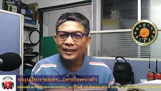 Holy Zone Voice Radio   หนุนใจยามเช้าเข้าถึงพระคำ 15 กันยายน 2018