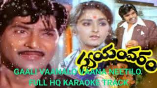 Gaali Vaanalo Vaana Neetilo || గాలి వానలో వాన నీటిలో || Karaoke Track ||@PRABHUDASMUSALIKUPPA