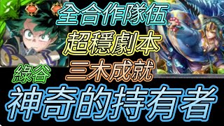 [神魔之塔] 神器的持有者！三木成就！綠谷爽爽過 【愛玉遊戲】