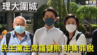 理大圍城 民主黨主席羅健熙 非集罪脫 20221130