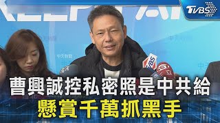 曹興誠控私密照是中共給 懸賞千萬抓黑手｜TVBS新聞 @TVBSNEWS02