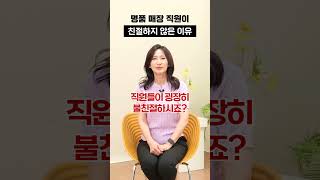 명품 매장에서 일하면 직원도 명품?