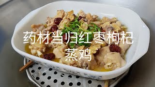 药材当归红枣枸杞蒸鸡 Steamed Chicken with Angelica Root, Red Date \u0026 Wolfberry