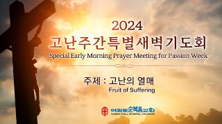 3월 29일(금) 고난주간 특별새벽기도회