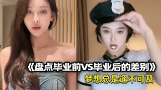 盘点毕业前VS毕业后的差别、梦想总是遥不可及！