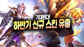 【롤 스킨】 하반기 전설 스킨 + 프레스티지 스킨 유출 명단! (와 지리겠는데?)