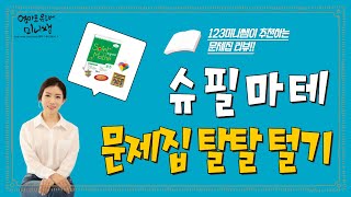 슈필마테, 그것이 궁금하다! (ft. 교재를 고르는 방법)