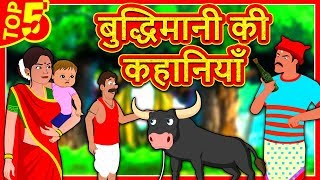 बुद्धिमानी की कहानियाँ - Hindi Kahaniya | Moral Stories | Bedtime Moral Stories | Hindi Fairy Tales