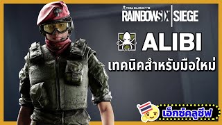 Rainbow Six Siege: เทคนิคการเล่น Alibi สำหรับผู้เล่นใหม่