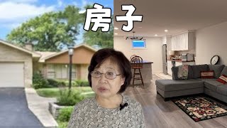 芝加哥郊区的＂老破小＂独立屋居然也不便宜。家里地下室改造完工了。幸福跟房子有关系吗？