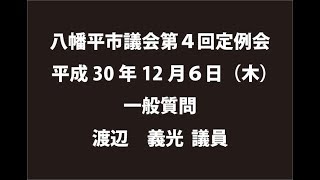 平成30年12月６日③　八幡平市議会第４回定例会　一般質問　渡辺義光議員