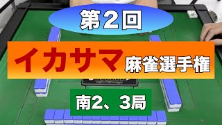 第２回イカサマ麻雀選手権　南2、3局　(Part3)