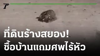 ซื้อบ้านร้างรอโอน ผงะพบศพหัวขาด | 13-06-65 | ไทยรัฐนิวส์โชว์