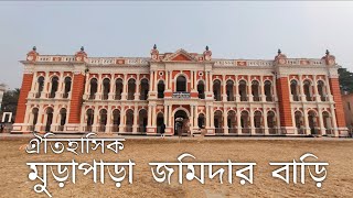 মুড়াপাড়া জমিদার বাড়ি ভ্রমণ | Murapara Jamidar Bari | A Peek Into Our Heritage