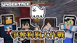 【Minecraft】搶奪ＴＯＢＹ　ＦＯＸ狗狗！全新模式玩起來超刺激 - Undertale Arena Ft.哈記、殞月、捷克｜我的世界【熊貓團團】