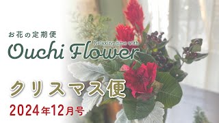 🎄クリスマス便🎅お花の定期便12月号【おうちフラワー#96】