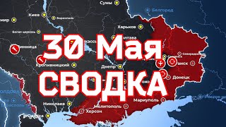 СВОДКИ боевых действий на  Украине   30 мая 2023 года. ✅