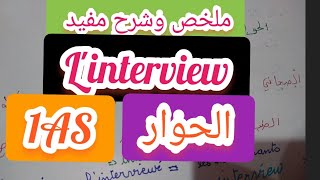 l'interview 1ASللاولي ثانوي شرح دون ملل